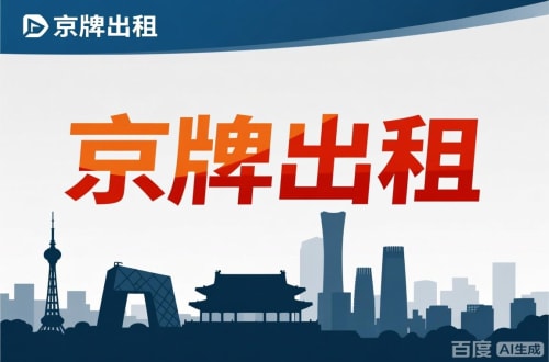 京牌港北京公户新能源指标出租价位，2025年真实浮动因素解析