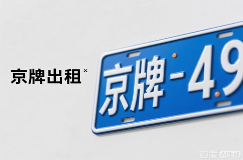 京牌港北京车牌转让：隐藏的5个风险陷阱