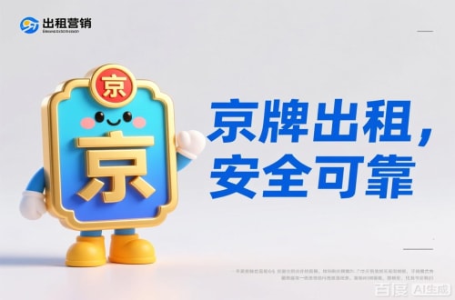 京牌港北京公户车牌照转让报价：隐藏的坑与真实的价