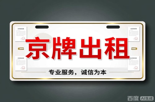 京牌港2026北京公户车牌一拖四五行情大曝光