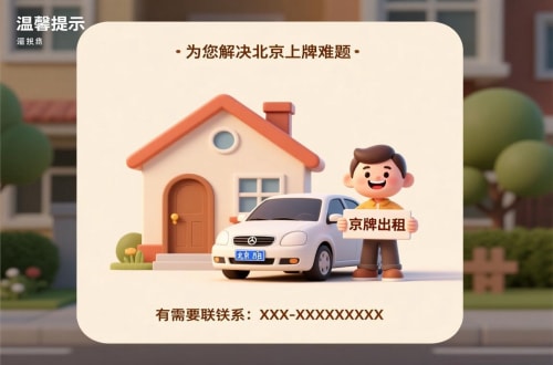 京牌港买公户车牌价格：北京市场的真相与避坑指南