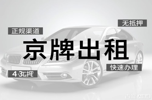 京牌港北京车牌出租的潜规则：3年和5年的坑不一样
