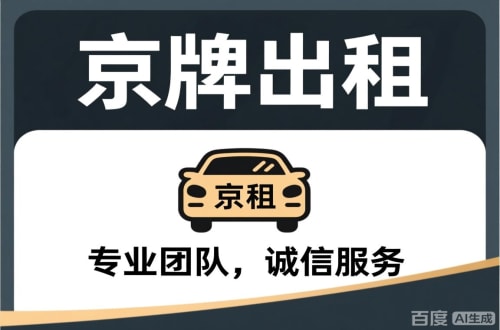 京牌港个人怎么转让北京公户车牌指标？合法途径全解